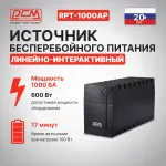 ИБП Powercom RPT-1000AP (Line-Interactive, 1000ВА, 600Вт, 3xIEC 320 C13 (компьютерный))