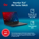Ноутбук IRU Tactio 15ALG (Intel Core i5 1235U 1.3 ГГц/8 ГБ/15.6