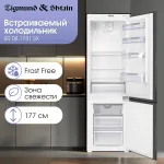 Холодильник полновстраиваемый Zigmund & Shtain BR 08.1781 SX (A++, 2-камерный, объем 256:181/75л, 54x177x55см)