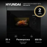 Микроволновая печь Hyundai HBW 2030 BG