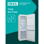 Холодильник Stinol STN 200 E (No Frost, A, 2-камерный, объем 359:253/106л, бежевый)