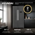 Холодильник Hyundai CS55023F (No Frost, A+, 2-камерный, Side by Side, нержавеющая сталь)