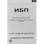 ИБП Powercom INF-800 (интерактивный, 800ВА, 480Вт, 2xCEE 7 (евророзетка))
