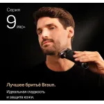 Электробритва мужская Braun 9600S