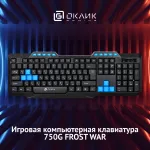 Игровая клавиатура Oklick 750G FROST WAR Black USB (классическая мембранная, 114кл)