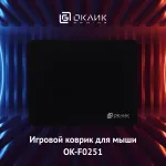Коврик для мыши Oklick OK-F0251