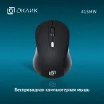 Oklick 415MW Black USB (радиоканал, кнопок 4, 1600dpi)