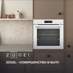 Электрический духовой шкаф Zugel ZOE601W