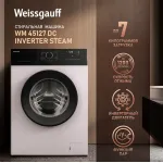 Стиральная машина Weissgauff WM 45127 DC Inverter Steam(60x84x45см, фронтальная, макс:7кг, 1200об/мин, защита от протечек, белый)