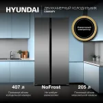 Холодильник Hyundai CS6503FV НЕРЖАВЕЮЩАЯ СТАЛЬ (No Frost, A++, 2-камерный, Side by Side, инверторный компрессор, нержавеющая сталь)