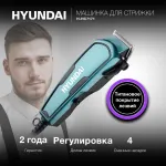 Машинка для стрижки Hyundai H-HC7171