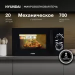 Микроволновая печь Hyundai HYM-M2063