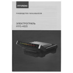 Электрогриль Hyundai HYG-4025