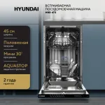 Посудомоечная машина Hyundai HBD 473