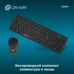 Клавиатура и мышь Oklick 220 M Wireless Keyboard & Optical Mouse Black USB (радиоканал, классическая мембранная, 105кл, светодиодная, кнопок 3, 1000dpi)