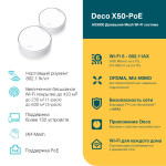 TP-Link Deco X50-PoE(2-pack)
