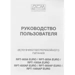 ИБП Powercom RPT-800A EURO (интерактивный, 800ВА, 480Вт, 3xCEE 7 (евророзетка))