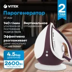 Парогенератор VITEK VT-2432