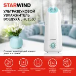 Увлажнитель воздуха Starwind SHC1530(ультразвуковой, 25кв.м, 25Вт, 360мл/ч, 5л)