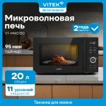 Микроволновая печь VITEK VT-MW0720