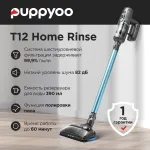 Моющий пылесос Puppyoo T12 Home Rinse (контейнер, мощность всысывания: 120Вт, пылесборник: 0.42л, потребляемая мощность: 415Вт)