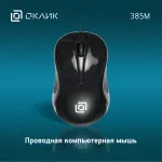 Oklick 385M Black USB (кнопок 3, 1000dpi)