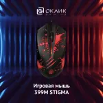 Oklick 399M STIGMA