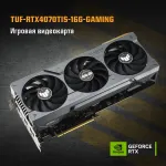 Видеокарта GeForce RTX 4070 Ti SUPER 2340МГц 12Гб ASUS TUF Gaming (PCI-E 4.0, GDDR6X, 256бит, 1xHDMI, 1xDP)