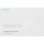 Блендер Haier HB-600