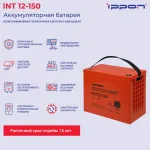 Батарея Ippon INT12-150 (12В, 150Ач)