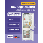 Холодильник полностью встраиваемый Liebherr ICSE 5103 (A+, 2-камерный, объем 273:190/83л, 541x1770x545см)