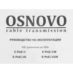 Удлинитель OSNOVO E-poe/1