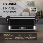 Электрогриль Hyundai HYG-5020