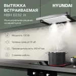 Вытяжка Hyundai HBH 6232 IX