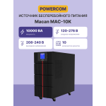 ИБП Powercom MAC-10K (с двойным преобразованием, 10000ВА, 10000Вт, 8xIEC 320 C13 (компьютерный))