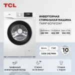 Стиральная машина TCL TWRF-607W12W1(фронтальная средняя, класс стирки/отжима/э.потребления: B/A+++ , макс: 7кг, 1200 об/мин, инвертер, защита: частичная, 59.5x85x40.2см, белый)