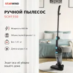 Ручной пылесос Starwind SCH1550
