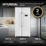 Холодильник Hyundai CS55023F (No Frost, A+, 2-камерный, Side by Side, объем 597:349/214л, белый)