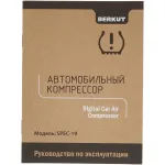 Автомобильный компрессор BERKUT SPEC-19(прикуриватель, 7 атм, 49 л/мин, шланг 0,85 м, кабель 3 м, 80 дБ)