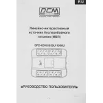 ИБП Powercom SPIDER SPD-1000U (интерактивный, 1000ВА, 550Вт, 4xCEE 7 (евророзетка))