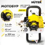 Мотобур HuterGGD-62