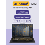 Ноутбук ASUS TUF Gaming A17 FA706NFR-HX007 (AMD Ryzen 7 7435HS 3.1 ГГц/16 ГБ DDR5 4800 МГц/17.3