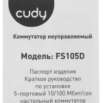 Коммутатор Cudy FS105D