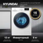 Стиральная машина Hyundai WFD9212(60x85x61см, фронтальная, макс:12кг, с сушкой, 1200об/мин, белый)