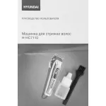 Машинка для стрижки Hyundai H-HC7110