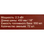 Бензопила РЕСАНТА БП-4518 (2300Вт/2.3л.с., 45см)