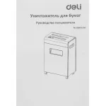 Уничтожитель бумаг DELI E9921-EU