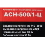 Стабилизатор напряжения РЕСАНТА ACH-500/1-Ц