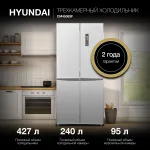 Холодильник Hyundai CM45083F (No Frost, A+, 3-камерный, Side by Side, инверторный компрессор, нержавеющая сталь)