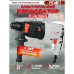 Перфоратор РЕСАНТА П-24-650К